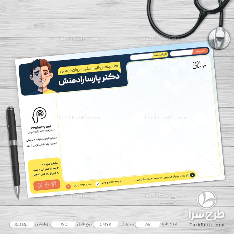 فایل لایه‌ باز سرنسخه پزشکی کلینیک‌ روانپزشکی