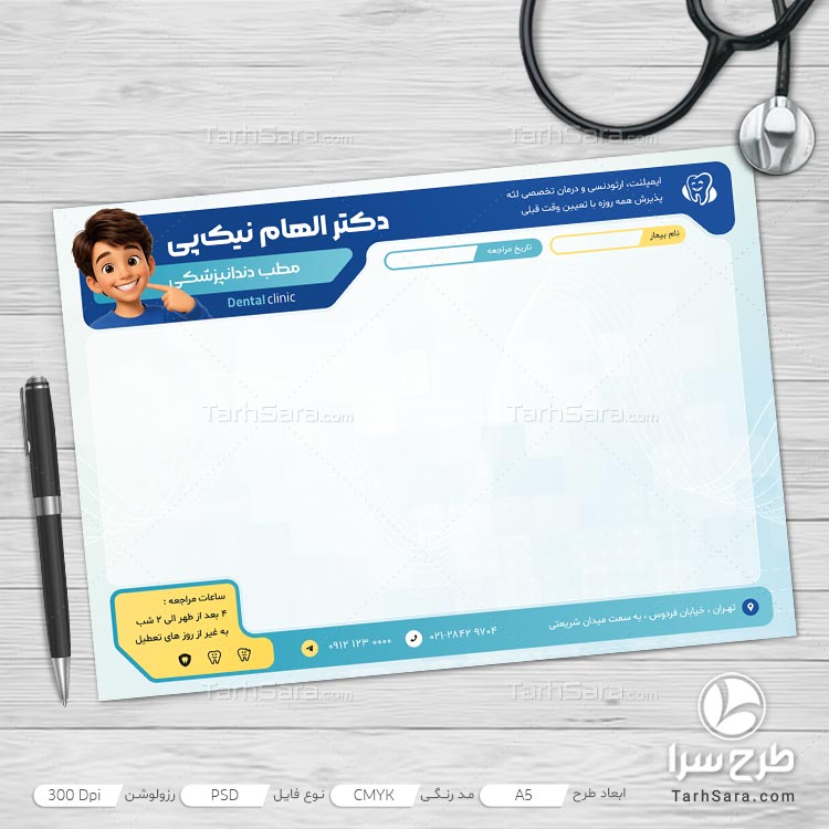 فایل لایه‌ باز سرنسخه دندانپزشکی (PSD)