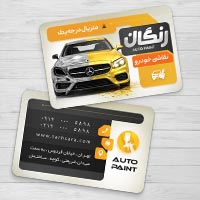 دانلود طرح کارت ویزیت نقاشی اتومبیل لایه باز