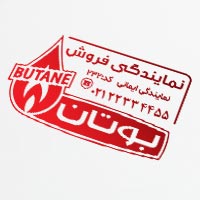طرح مهرسازی نمایندگی فروش بوتان