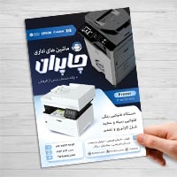 طرح لایه باز تراکت ماشینهای اداری (PSD)