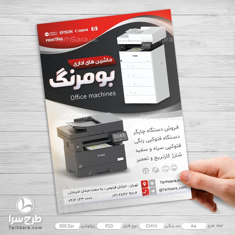 دانلود طرح لایه باز تراکت ماشین‌های اداری