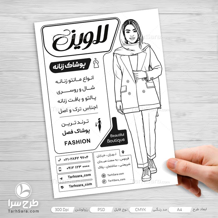 دانلود طرح لایه باز تراکت ریسو پوشاک زنانه