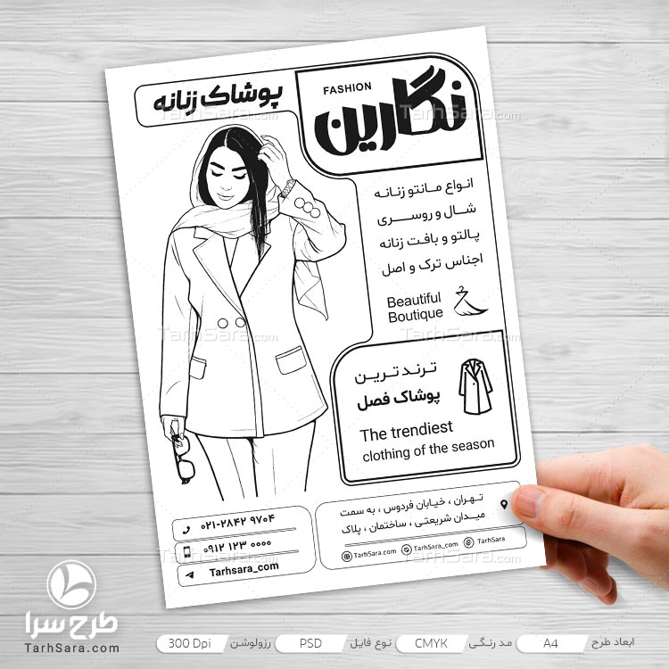 دانلود طرح لایه باز تراکت ریسو پوشاک زنانه | فایل PSD