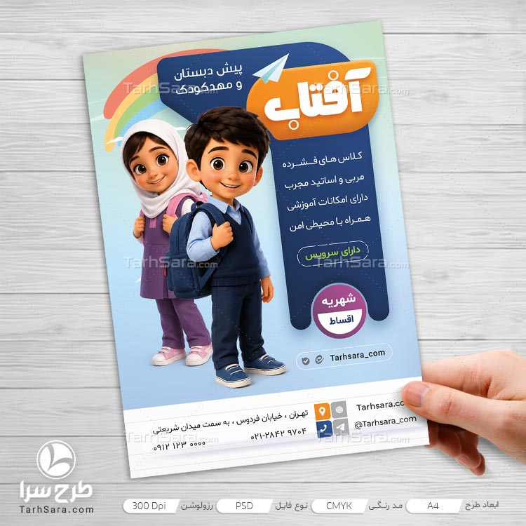 طرح لایه باز تراکت تبلیغاتی مهدکودک