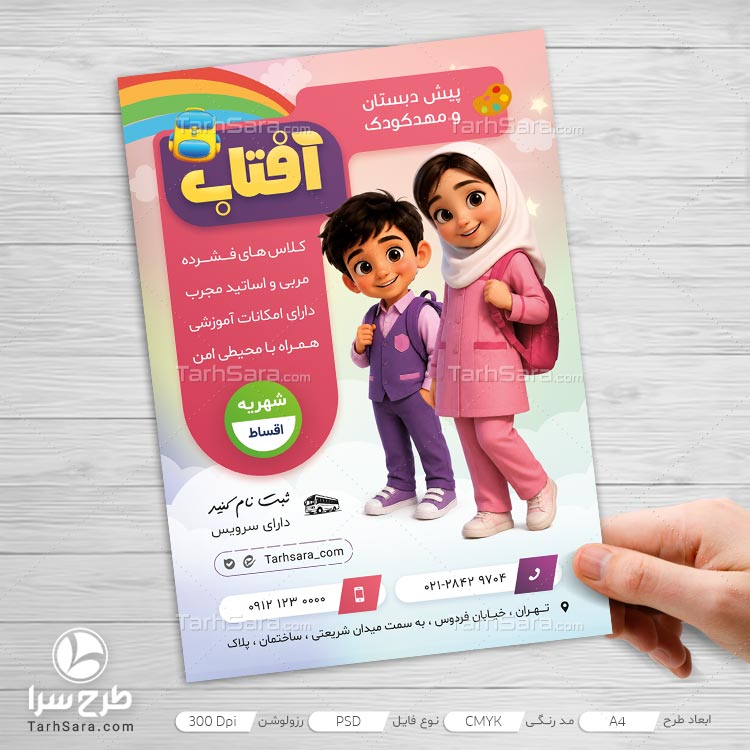 طرح لایه باز تراکت مهدکودک (PSD)