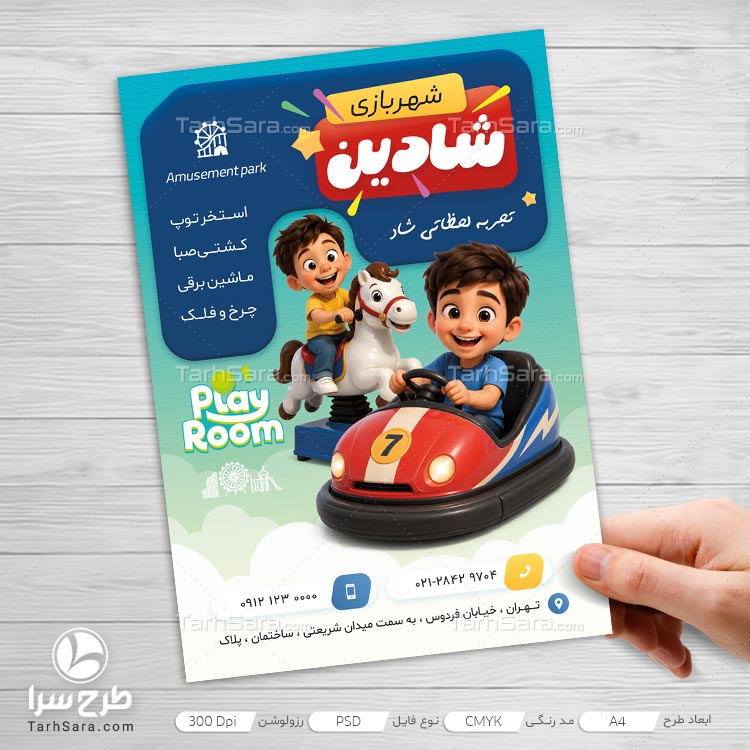 طرح لایه‌ باز تراکت شهربازی کودک