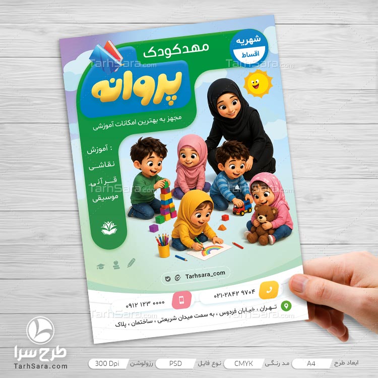 دانلود طرح لایه‌ باز تراکت مهدکودک