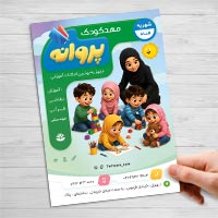 دانلود طرح لایه‌ باز تراکت مهدکودک