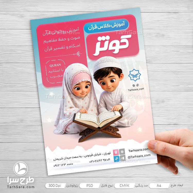 دانلود طرح لایه باز تراکت آموزش کلاس قرآن
