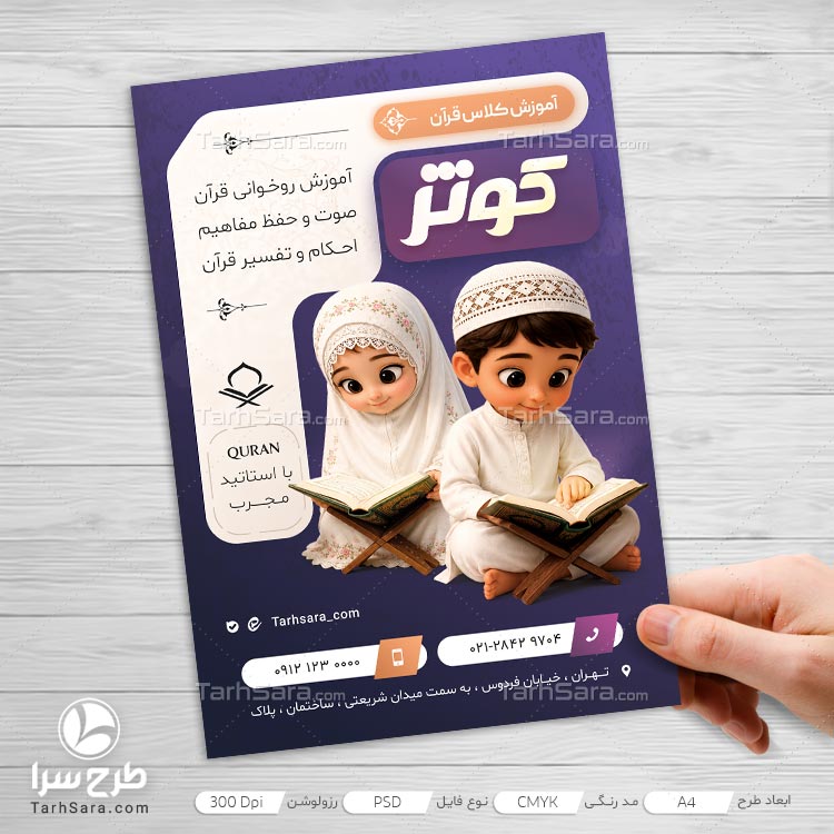 طرح لایه باز تراکت آموزش کلاس قرآن