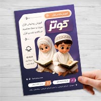 طرح لایه باز تراکت آموزش کلاس قرآن