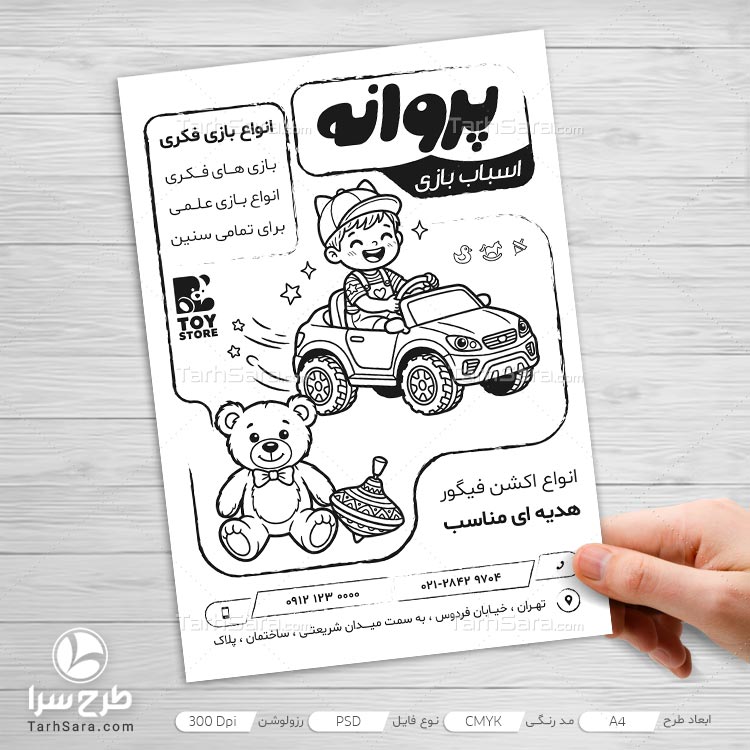 دانلود طرح تراکت ریسو اسباب‌بازی فروشی