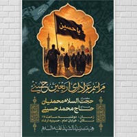 طرح لایه باز بنر مراسم عزاداری اربعین حسینی