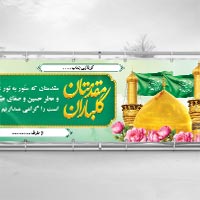 دانلود طرح لایه باز بنر خیرمقدم کربلا | بنر خوش‌آمدگویی زائرین (PSD لایه باز)