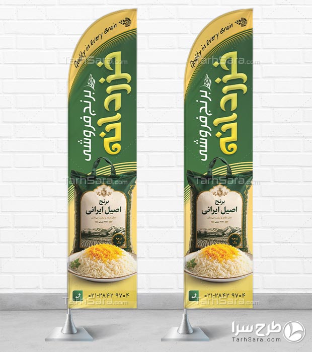دانلود طرح لایه باز پرچم ساحلی برنج فروشی