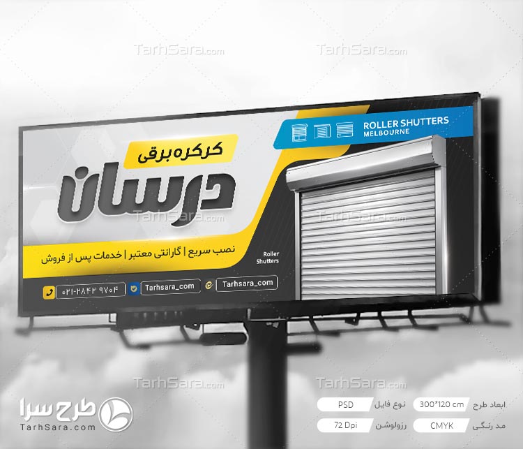 طرح لایه باز بنر کرکره برقی | تابلو بنر تبلیغاتی مشاغل (PSD)