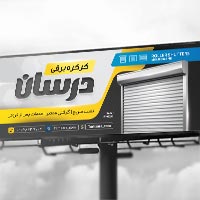 طرح لایه باز بنر کرکره برقی | تابلو بنر تبلیغاتی مشاغل (PSD)