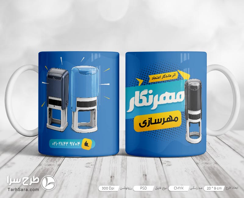 دانلود طرح لایه باز ماگ تبلیغاتی مهرسازی