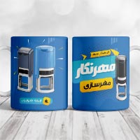 دانلود طرح لایه باز ماگ تبلیغاتی مهرسازی