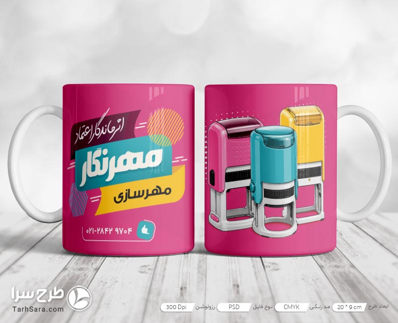 دانلود طرح لایه باز ماگ تبلیغاتی مهرسازی (PSD فتوشاپ)