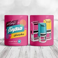 دانلود طرح لایه باز ماگ تبلیغاتی مهرسازی (PSD فتوشاپ)