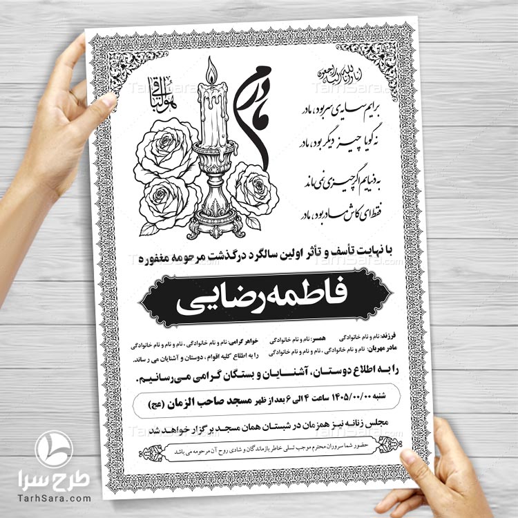 دانلود طرح لایه باز آگهی ترحیم مادر (سیاه و سفید)