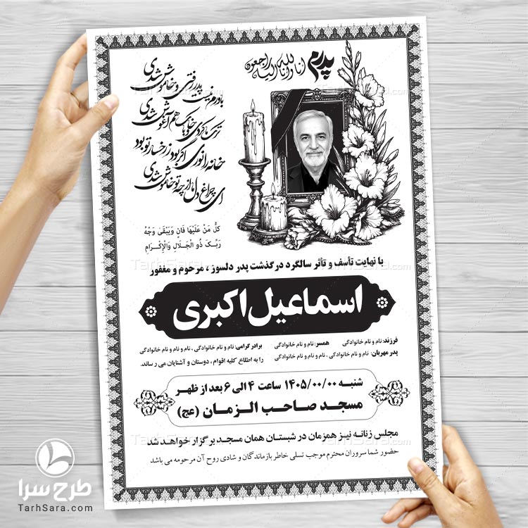 طرح لایه باز آگهی ترحیم پدر (سیاه و سفید)