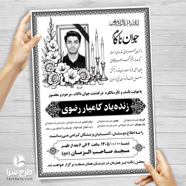 دانلود طرح آگهی ترحیم جوان ناکام | سیاه و سفید لایه باز (PSD)