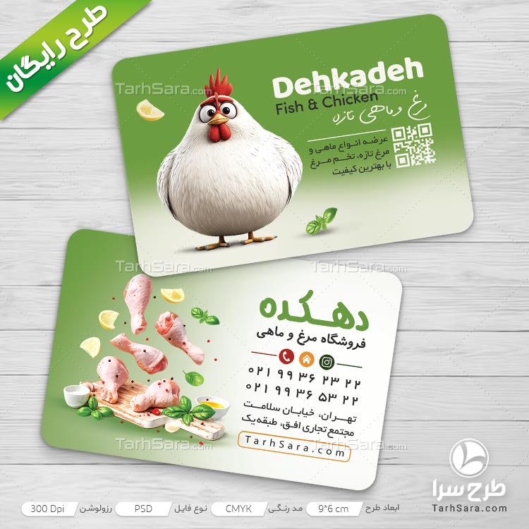 دانلود طرح لایه باز کارت ویزیت مرغ و ماهی