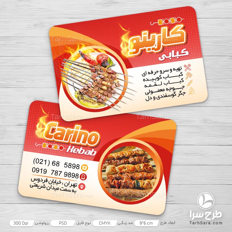 دانلود طرح لایه باز کارت ویزیت کبابی