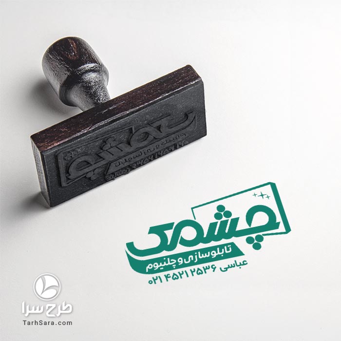 دانلود طرح لایه باز مهر تابلوسازی و چلنیوم (فایل CDR کورل)