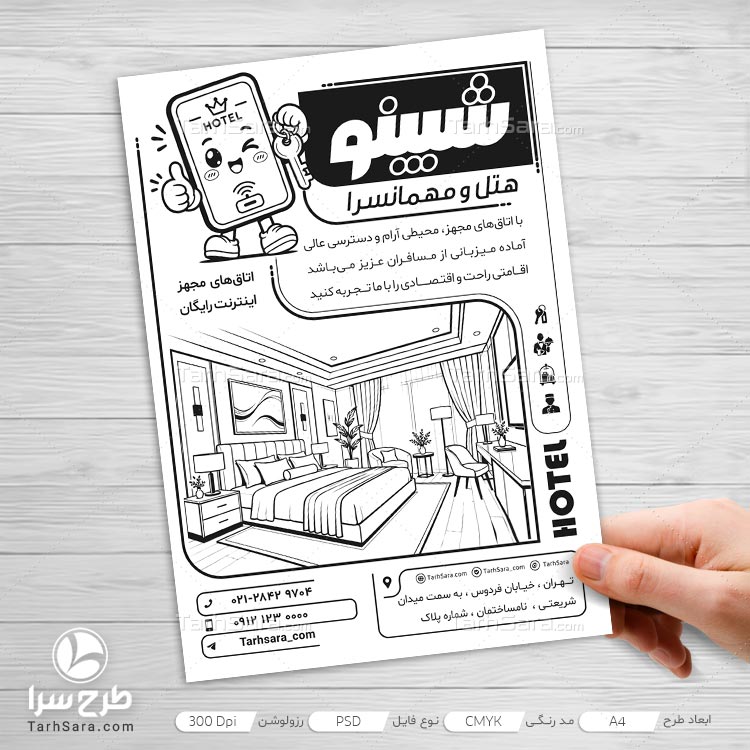 دانلود طرح لایه باز تراکت ریسو هتل و مهمانسرا