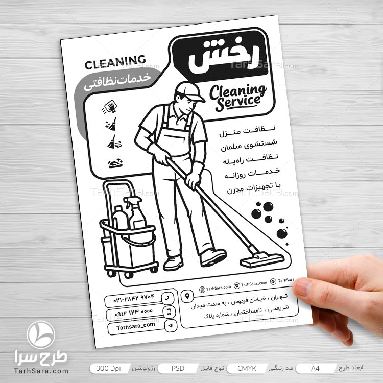 دانلود طرح لایه باز تراکت ریسو خدمات نظافتی