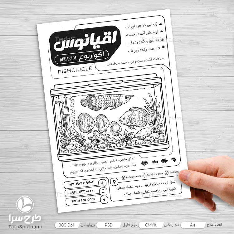 دانلود طرح لایه باز تراکت ریسو آکواریوم