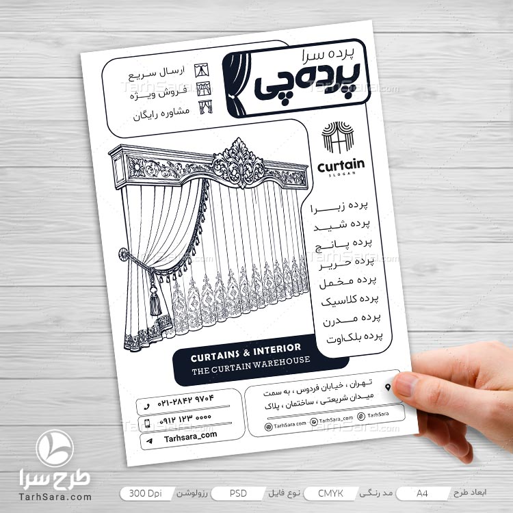 دانلود طرح لایه باز تراکت ریسو پرده فروشی