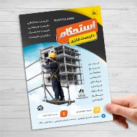 طرح تراکت تبلیغاتی اجاره داربست و تجهیزات ساختمانی