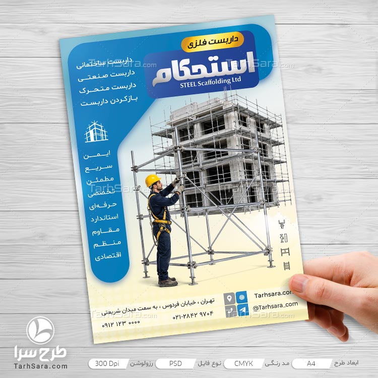 تراکت تبلیغاتی داربست فلزی لایه باز