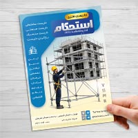 تراکت تبلیغاتی داربست فلزی لایه باز