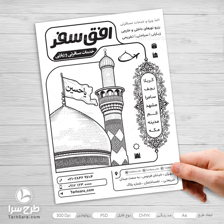 دانلود طرح تراکت ریسو خدمات مسافرتی و زیارتی