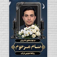 طرح لایه باز بنر تسلیت درگذشت پدر | دانلود فایل PSD