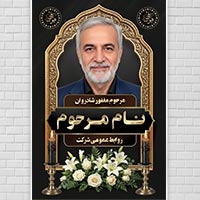 دانلود طرح لایه باز بنر تسلیت پدر | فایل PSD