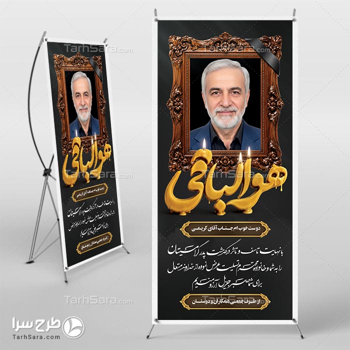 طرح لایه باز بنر ایستاده ختم پدر