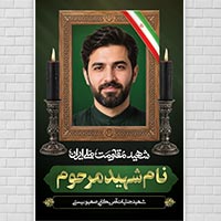 طرح لایه باز بنر تسلیت شهید