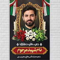دانلود طرح لایه باز بنر تسلیت شهید