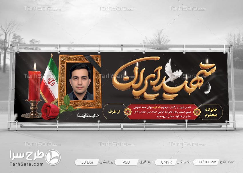 طرح لایه باز بنر تسلیت شهید | فایل PSD