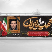 طرح لایه باز بنر تسلیت شهید | فایل PSD
