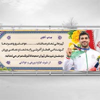 طرح لایه باز بنر تبریک قهرمانی ورزشی | فایل PSD آماده
