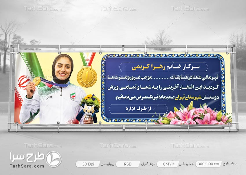 دانلود بنر تبریک کسب مقام ورزشی