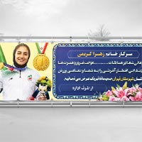 دانلود بنر تبریک کسب مقام ورزشی